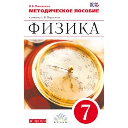 Книги, книга Физика. 7 класс. Методическое пособие