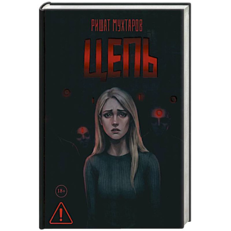 Фантастика, фэнтези, книга Цепь (с автографом)