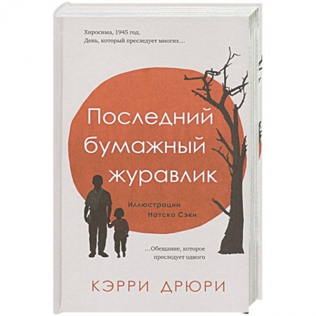 Книги, книга Последний бумажный журавлик