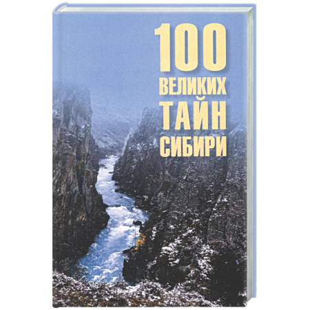 От Руси до России, книга 100 великих тайн Сибири