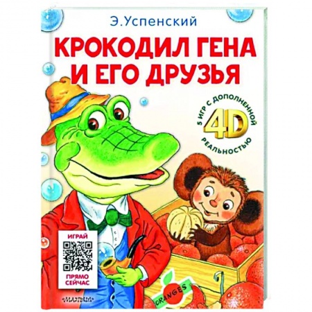 Сказки, книга Крокодил Гена и его друзья. Сказка + 5 игр 4D