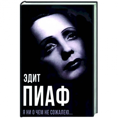 Книги, книга Я ни о чем не сожалею..
