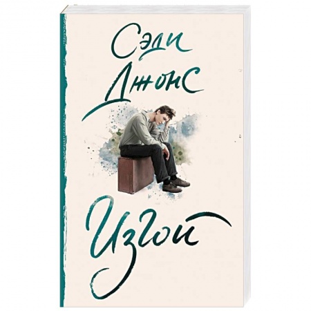 Классика, современная литература, книга Изгой