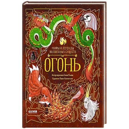 Сказки, книга Мифы и легенды волшебных существ. Огонь