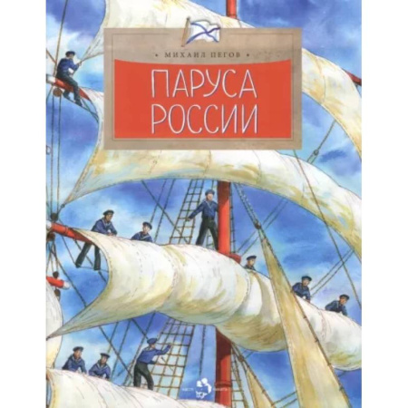 Познавательная литература, книга Паруса России