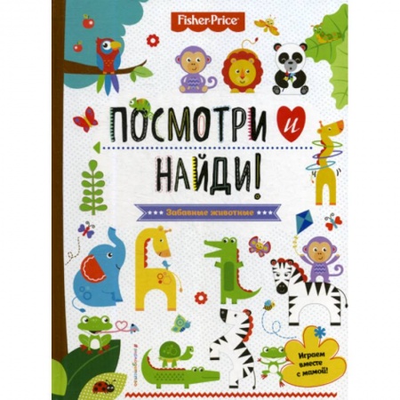 Книги для самых маленьких (0-3 года), книга Fisher Price. Забавные животные. Посмотри и найди!
