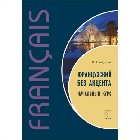 Изучение языков, книга Французский без акцента. Начальный курс