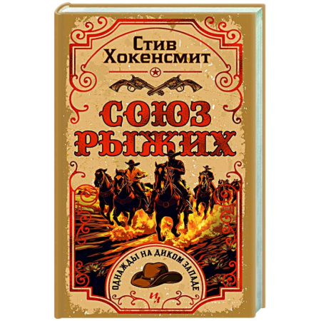 Детективы, триллеры, книга Союз рыжих