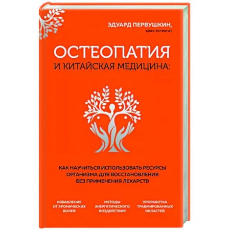 Популярная и нетрадиционная медицина, книга Остеопатия и китайская медицина