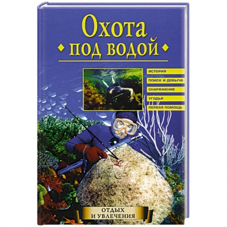 Охота. Рыбалка. Собирательство, книга Охота под водой
