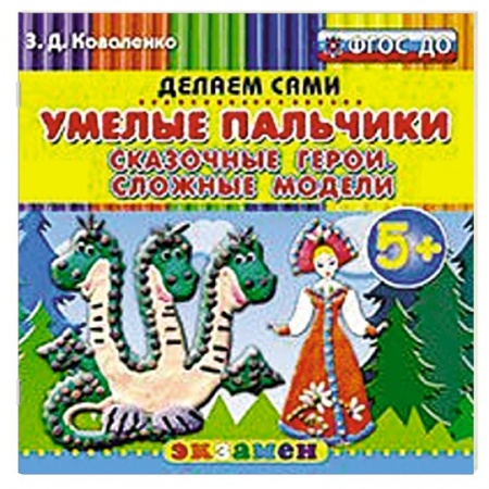 Книги, книга Умелые пальчики. Сказочные герои.Сложные модели.5+