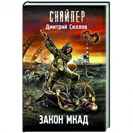 Фантастика, фэнтези, книга Закон МКАД