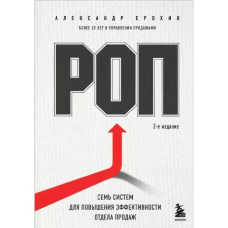 Менеджмент, книга РОП. Семь систем для повышения эффективности отдела продаж