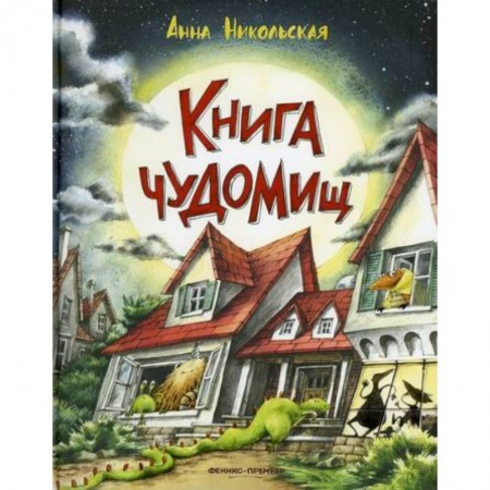Классика, современная литература, книга Книга чуДОМищ
