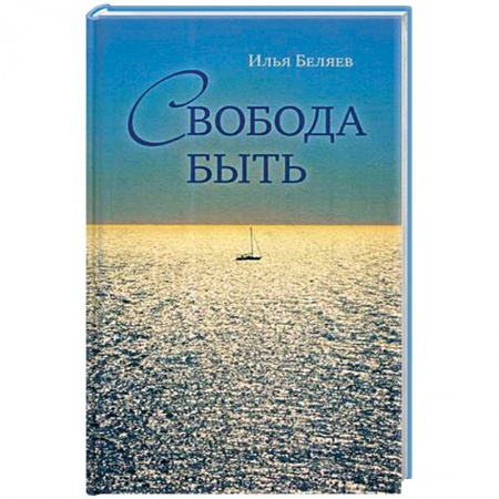 Эзотерические учения, книга Свобода быть