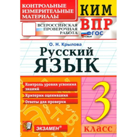 Школьникам и абитуриентам, книга ВПР. Русский язык. 3 класс. Контрольные измерительные материалы. ФГОС
