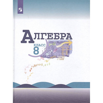 Алгебра. 8 класс. Учебник для общеобразовательных организаций Алгебра. 8 класс. Учебник для общеобразовательных организаций