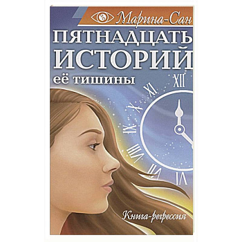 Пятнадцать историй её тишины. Книга-регрессия Пятнадцать историй её тишины. Книга-регрессия