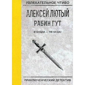 И Будда - не беда! И Будда - не беда!