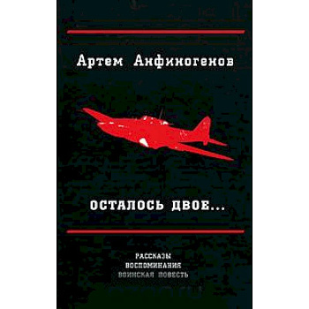 Осталось двое… Рассказы. воспоминания. воинская повесть