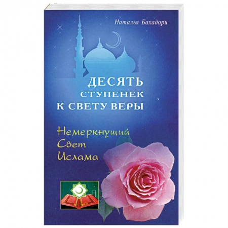 Книги, книга Десять спупенек к Свету Веры. Немеркнущий Свет Ислама