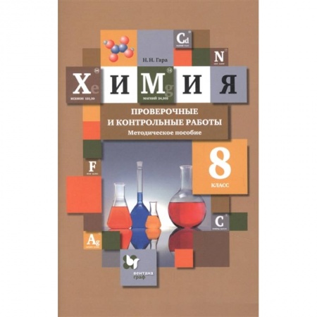 Школьникам и абитуриентам, книга Химия. 8 класс. Проверочные и контрольные работы. Учебно- методическое пособие
