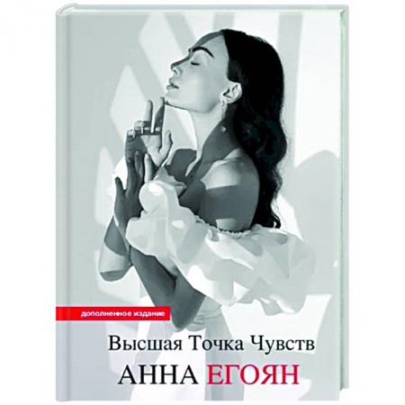 Классика, современная литература, книга Высшая точка чувств. Карманное издание