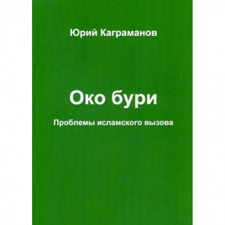 Ислам, книга Око бури