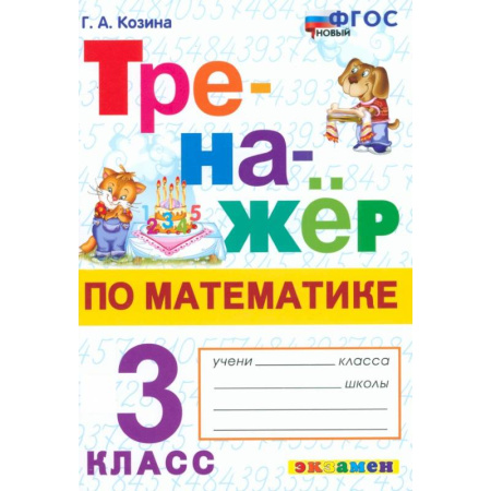 Школьникам и абитуриентам, книга Математика. 3 класс. Тренажёр