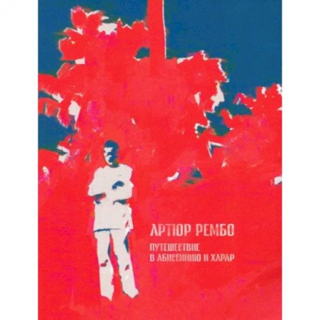 Мемуары, биографии, книга Путешествие в Абиссинию и Харар