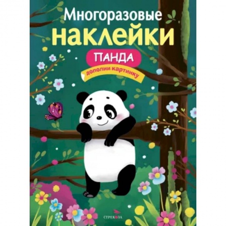 Досуг, творчество и кулинария, книга Многоразовые наклейки. Панда