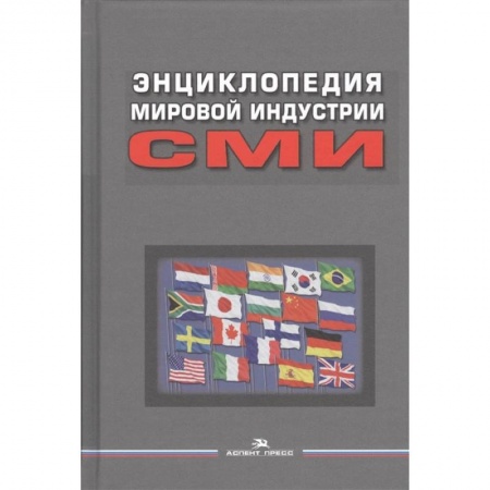 Общественные и гуманитарные науки, книга Энциклопедия мировой индустрии СМИ. Учебное пособие для вузов
