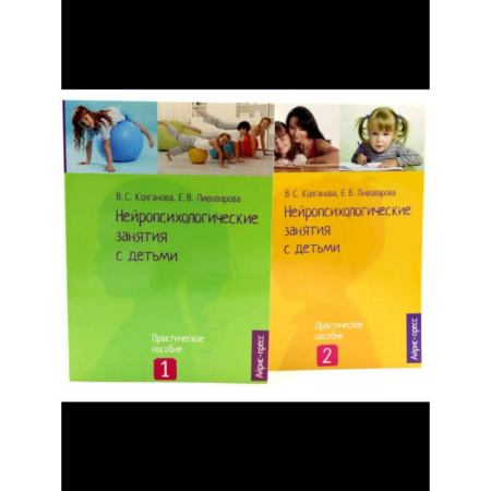 Общественные и гуманитарные науки, книга Нейропсихологические занятия с детьми: В 2 частях  (комплект из 2-х книг)