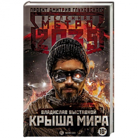 Фантастика, фэнтези, книга Метро 2035: Крыша мира