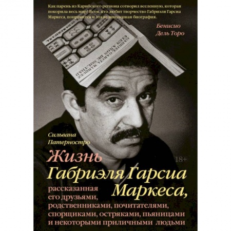 книга Жизнь Габриэля Гарсиа Маркеса, рассказанная его друзьями, родственниками, почитателями, спорщиками, с доставкой по Франции Мемуары, биографии, книга Жизнь Габриэля Гарсиа Маркеса, рассказанная его друзьями, родственниками, почитателями, спорщиками,