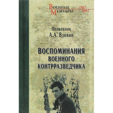 Книги, книга Воспоминания военного контрразведчика