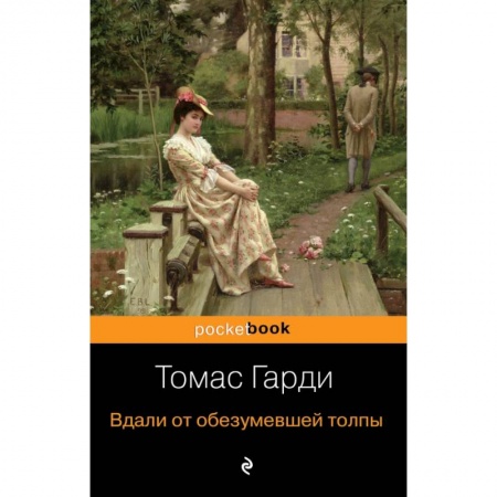 Классика, современная литература, книга Вдали от обезумевшей толпы