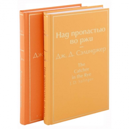 Классика, современная литература, книга Знаменитые произведения Дж.Д. Сэлинджера. Комплект из 2 книг: Девять рассказов. Над пропастью во ржи
