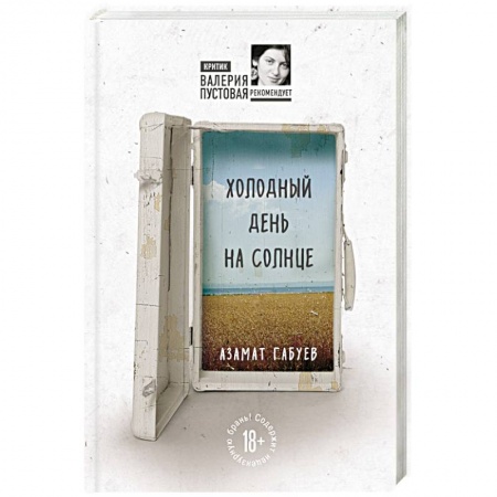 Классика, современная литература, книга Холодный день на солнце