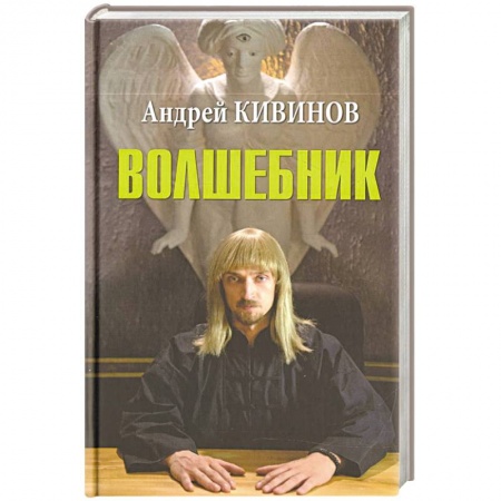 Классика, современная литература, книга Волшебник
