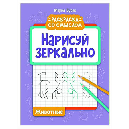 Досуг, творчество и кулинария, книга Нарисуй зеркально. Животные