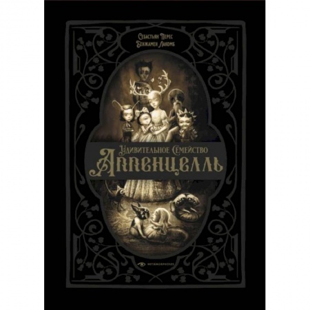 Классика, современная литература, книга Удивительное семейство Аппенцелль