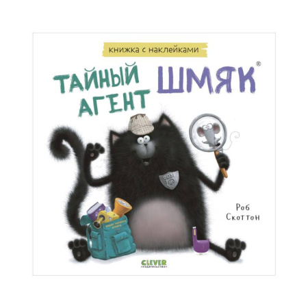 Досуг, творчество и кулинария, книга Тайный агент Шмяк. Книжка с наклейками