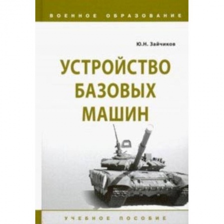 Военное дело. Оружие. Спецслужбы, книга Устройство базовых машин