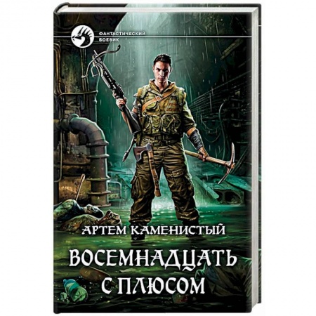 Фантастика, фэнтези, книга Восемнадцать с плюсом