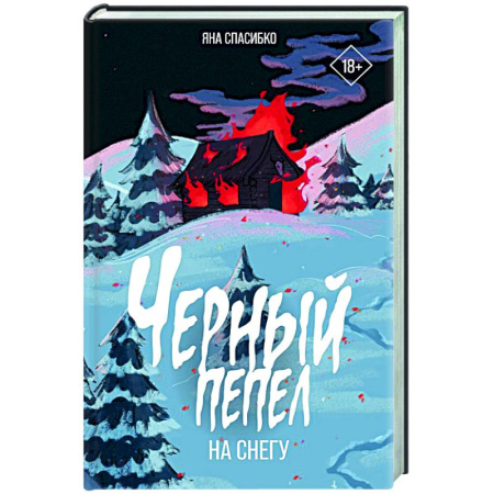 Фантастика, фэнтези, книга Черный пепел на снегу