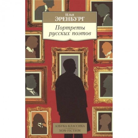 Классика, современная литература, книга Портреты русских поэтов
