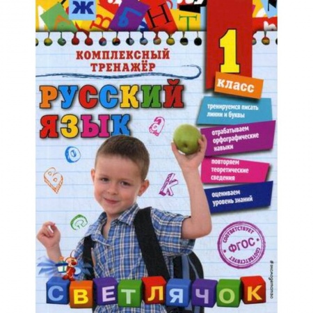 Школьникам и абитуриентам, книга Русский язык. 1 класс