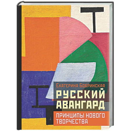 Культура, искусство, книга Русский авангард: принципы нового творчества