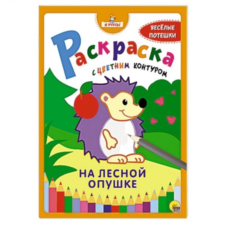 Книги, книга Раскраска 'На лесной опушке'